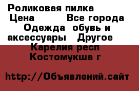 Роликовая пилка Scholl › Цена ­ 800 - Все города Одежда, обувь и аксессуары » Другое   . Карелия респ.,Костомукша г.